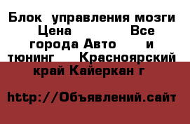 Блок  управления мозги › Цена ­ 42 000 - Все города Авто » GT и тюнинг   . Красноярский край,Кайеркан г.